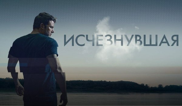 Исчезнувшая фильм 2014 Постер