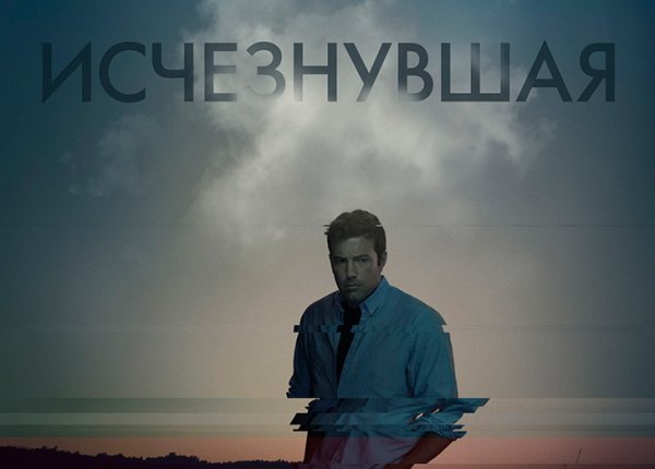 Исчезнувшая фильм 2014 Постер