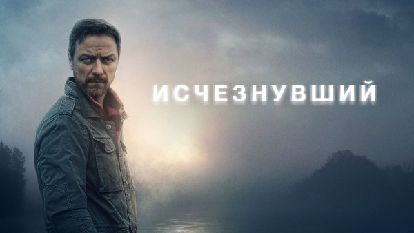 Исчезнувший фильм 2021