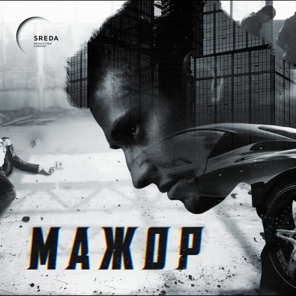Мажор фильм обложка