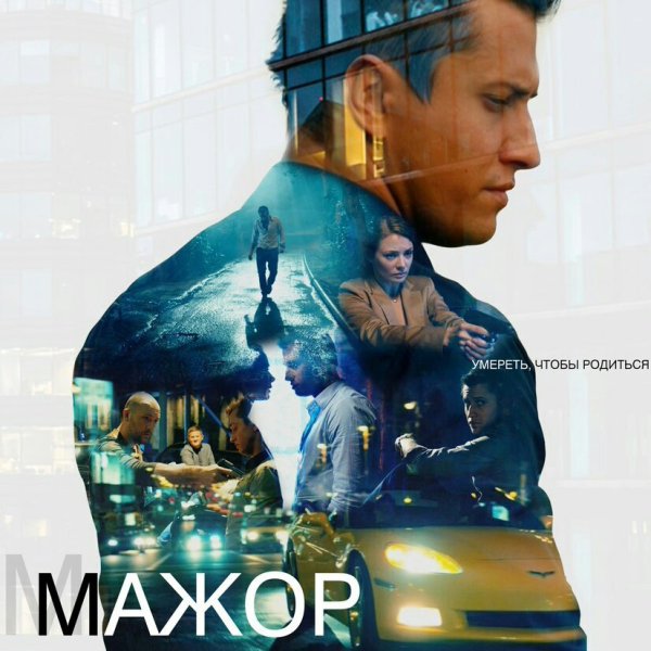 Мажор сериал Постер