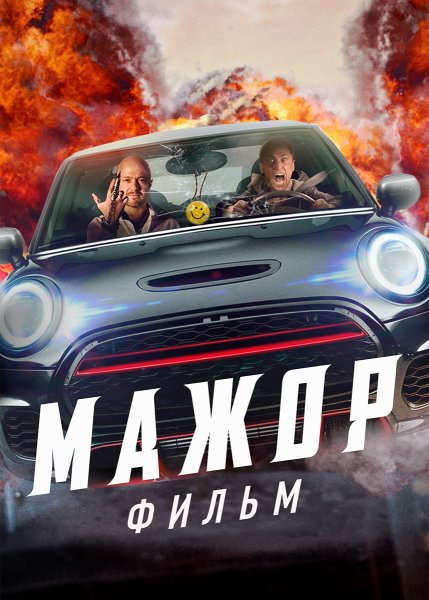 Мажор. Фильм фильм 2021