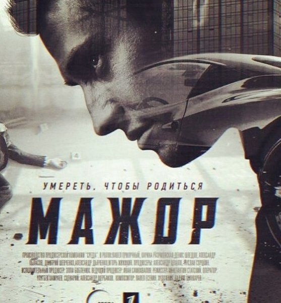 Мажор сериал обложка
