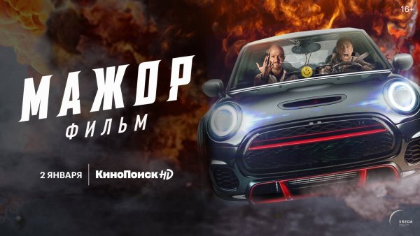 Мажор фильм 2021 Постер
