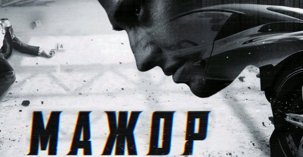 Мажор фильм 2020