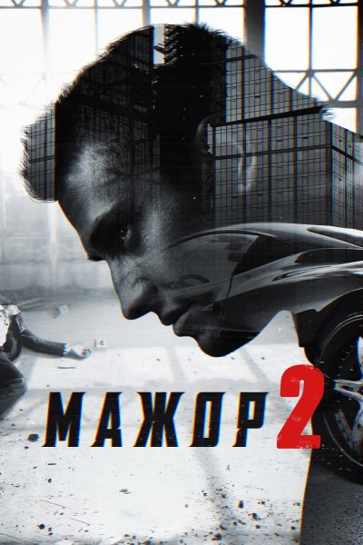 Мажор сериал Постер