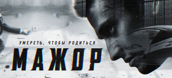 Мажор фильм 2021