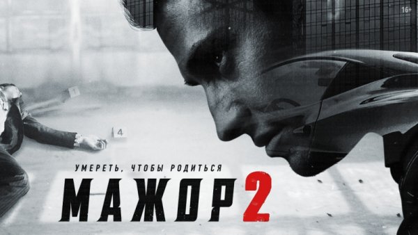 Мажор сериал Постер