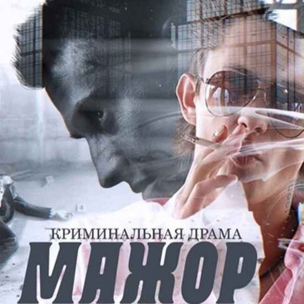 Мажор сериал обложка