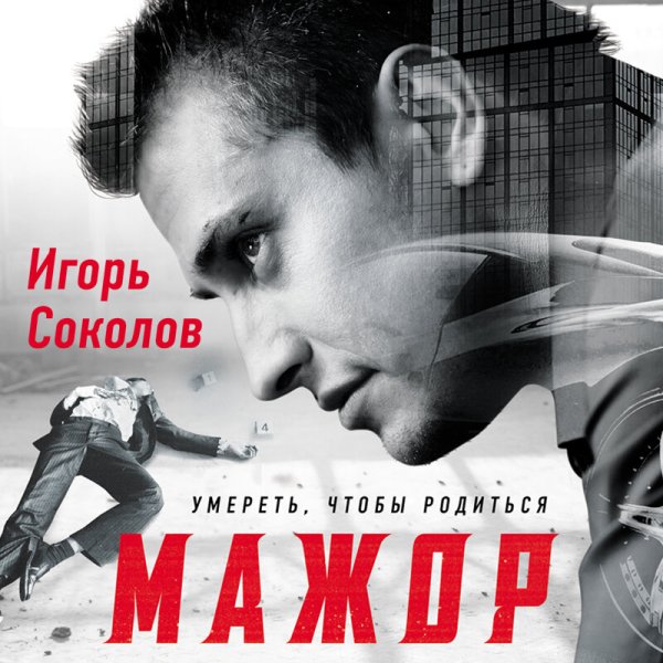 Мажор сериал обложка