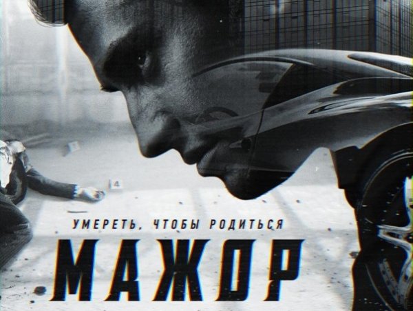 Мажор сериал обложка