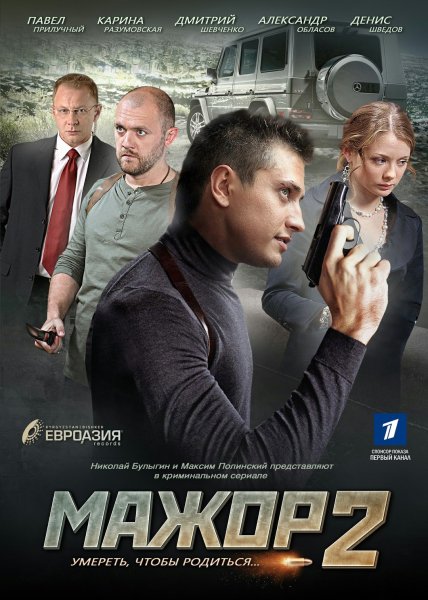 Постер сериал мажор 2 сезон