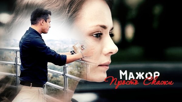 Мажор сериал Постер