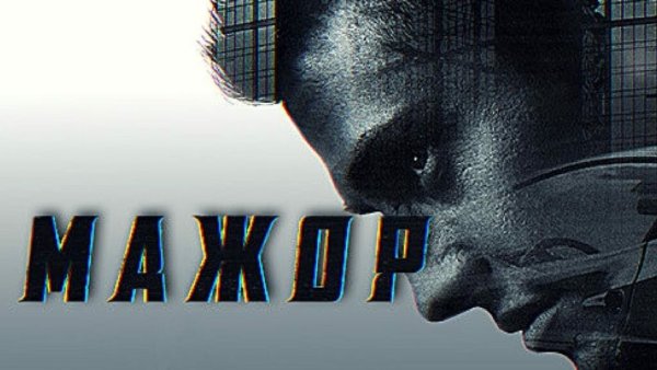 Мажор сериал заставка