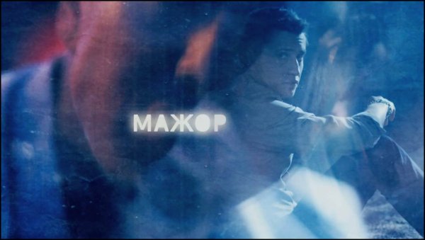 Мажор сериал обложка