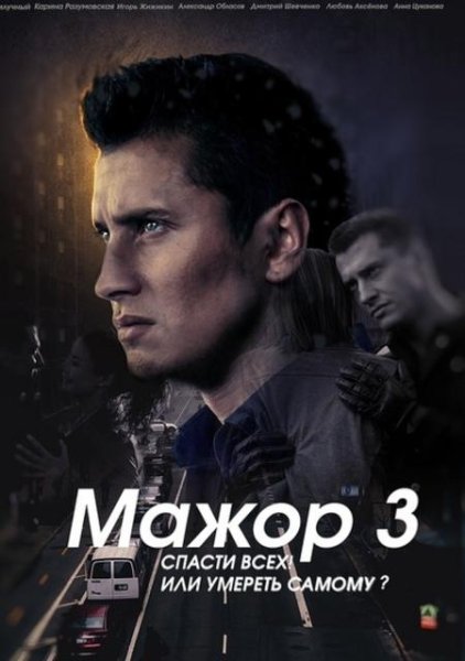 Мажор сериал Постер