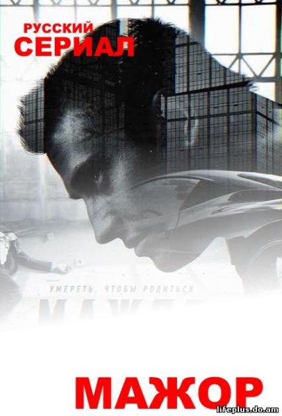 Мажор фильм обложка