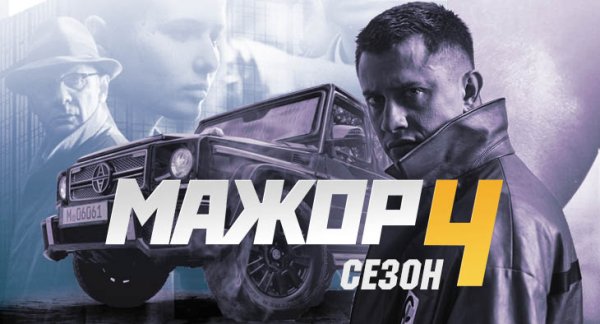 Мажор плакат