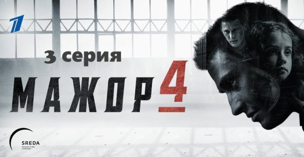 Мажор 4 трейлер