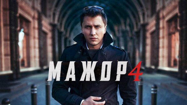 Павел Прилучный мажор 4