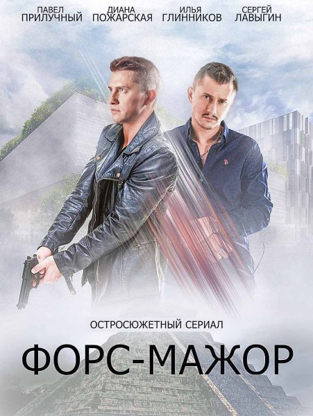 Форс-мажор фильм 2019