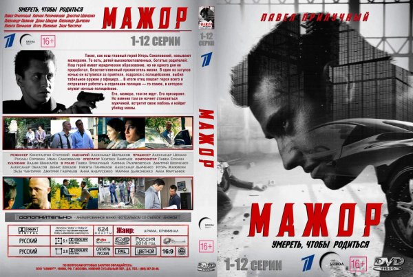 Мажор фильм обложка