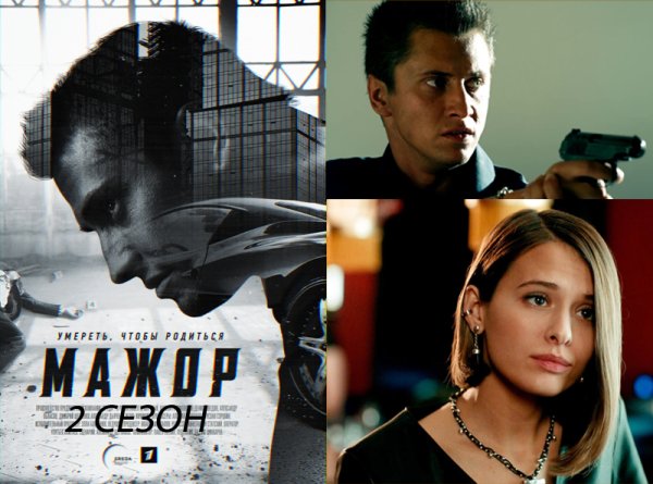 Мажор сериал обложка