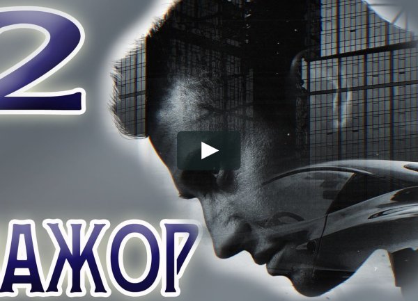 Мажор 2 Постер