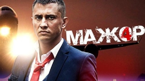 Мажор фильм 2021