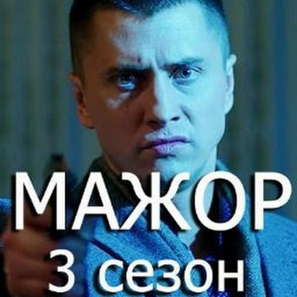 Мажор сериал афиша