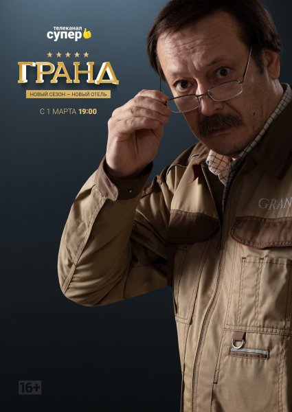 Юра сериал Гранд