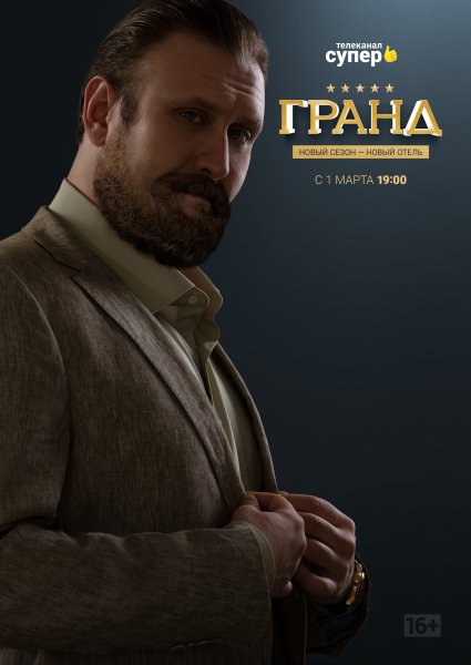 Гранд Лион сериал