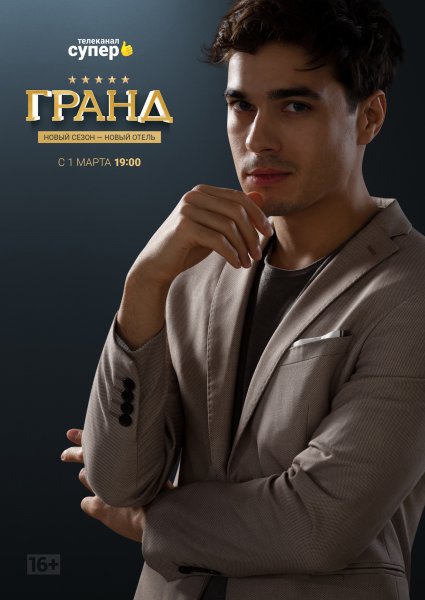 Константин Белошапка Гранд 3