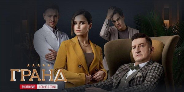 Гранд Лион сериал обложка