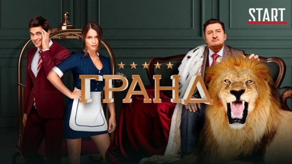 Гранд сериал Постер