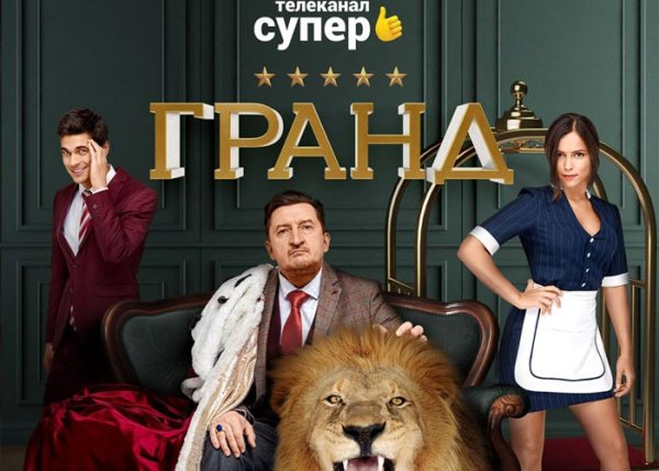 Гранд отель сериал обложка