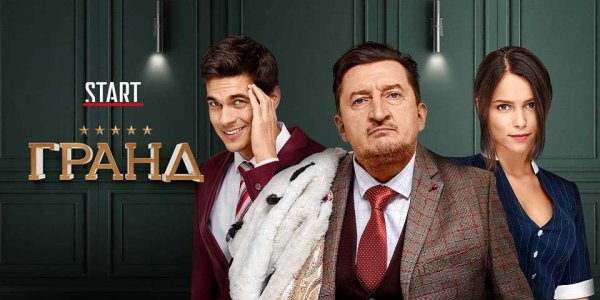 Сериал Гранд Лион 3 сезон