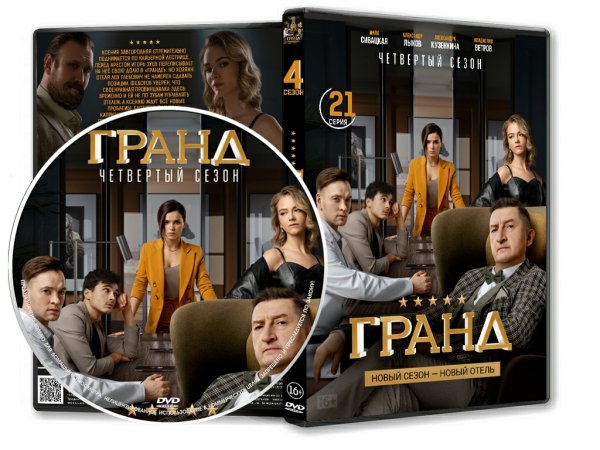 Гранд Лион отель сериал 4 сезон
