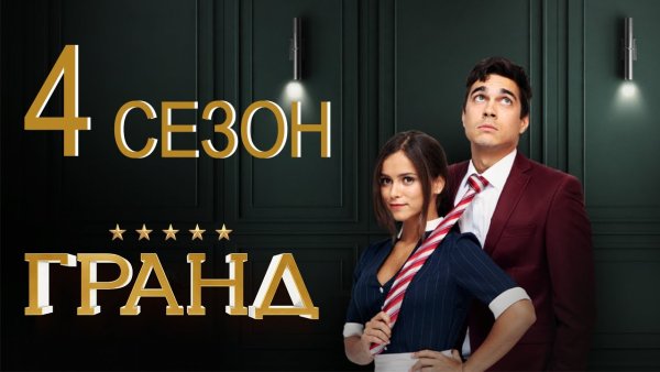 Гранд 3 Постер