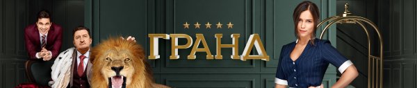 Гранд отель сериал 2019 постеры