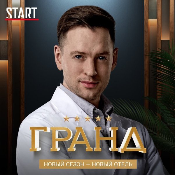 Гранд сериал диски