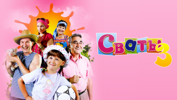 Сваты 1 обложка