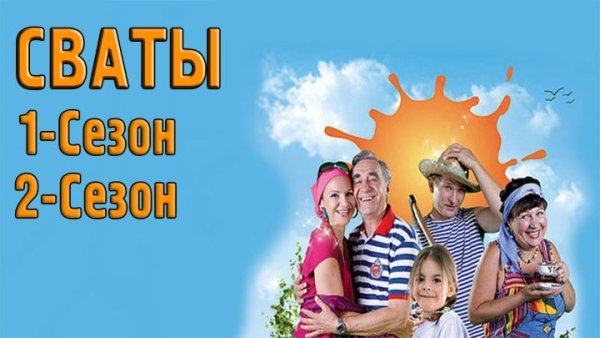 Сваты Постер