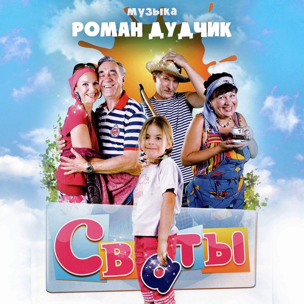 Сваты 2 обложка