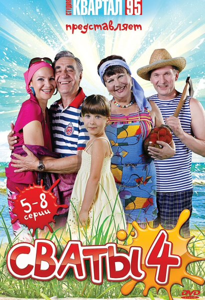 Продюсер сватов