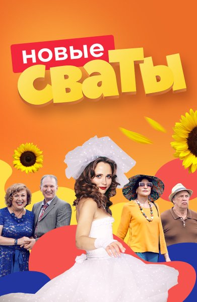 Сваты 7 сезон 1 серия