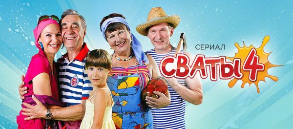 Сваты обложка сериала