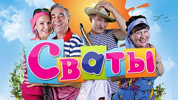 Сваты 3 Постер