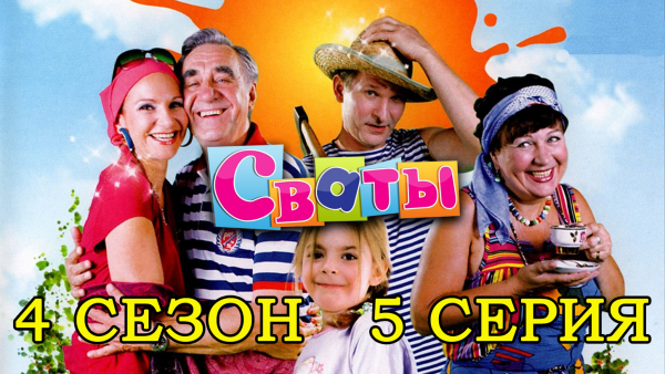 Сваты 1 сезон обложка