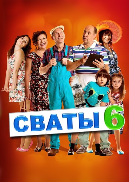 Сваты сериал Постер
